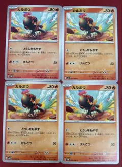 カルボウ とうしをもやす　HP80