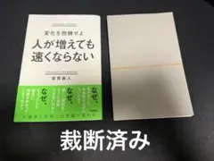 【裁断済】変化を抱擁せよ 人が増えても速くならない