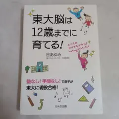 東大脳は12歳までに育てる!