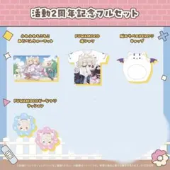 フワモコ FUWAMOCO 活動2周年記念 グッズのみ - メルカリ