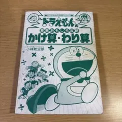 ドラえもんの算数おもしろ攻略 かけ算・わり算