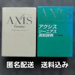アクシス　ジーニアス 英和辞典