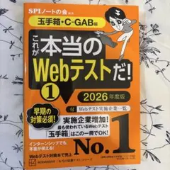 これが本当のWebテストだ!(1) 2026年度版 【玉手箱・C―GAB編】