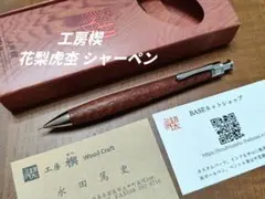 工房楔　花梨虎杢 MP　　検索　野原工芸　ボナンペン　固定式口金　クラフトエー 工房楔 花梨虎杢 MP 検索 野原工芸 ボナンペン 固定式口金 クラフト