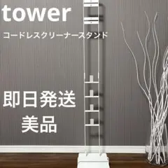 山崎実業 tower コードレスクリーナースタンド M&DS ホワイト