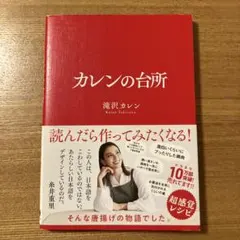 カレンの台所 滝沢カレン レシピ本