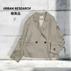 【極美品】★アーバンリサーチ　テーラードジャケット　オーバーサイズ　ベージュ　Ｆ