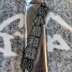 小島和哉　ラメキーホルダー　千葉ロッテ