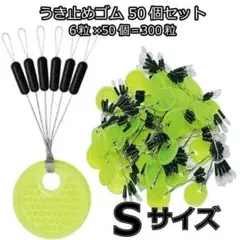 ウキ止めゴム 50個×6粒＝300粒セット Sサイズ シンカーストッパー 浮き