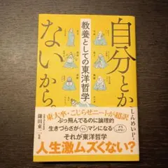 自分とか、ないから。 教養としての東洋哲学