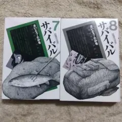サバイバル　7巻、8巻　2冊セット　さいとう・たかを
