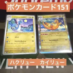 ポケモンカード151 ハクリュー　カイリューセット