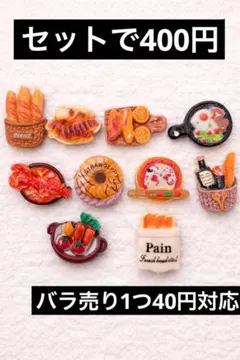 【6】バラ売り1つ40円　食べ物モチーフデコレーションパーツ10個セット