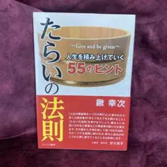 たらいの法則 : give and be given : 人生を積み上げていく…