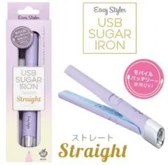Easy Styler USB SUGAR IRON ストレートヘアアイロン