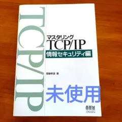 マスタリング TCP/IP SSL/TLS編 - メルカリ