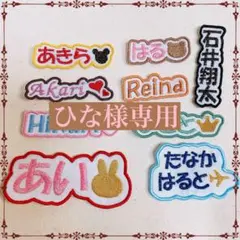 ひな様　【文字添い】　名前ワッペン　ネームワッペン　刺繍　オーダー