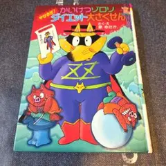 かいけつゾロリ やせるぜ!ダイエット大さくせん