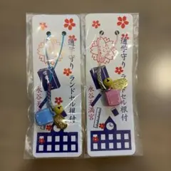 ランドセル通学守り2点