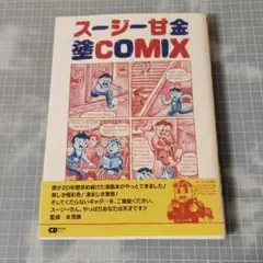 スージー甘金　少年ポンチ　サイン入り　チラシ2枚おまけ Amazon.co.jp: 少年ポンチ : スージー甘金: 本