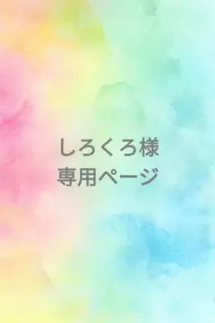 しろくろ様専用ページ