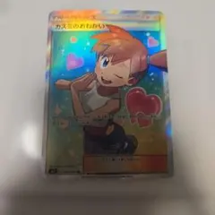 【ポケモンカード】超貴重！絶版　2019年　カスミのおねがい　SR 神イラスト ポケモンカード】超貴重！絶版 2019年 カスミのおねがい SR 神イラスト