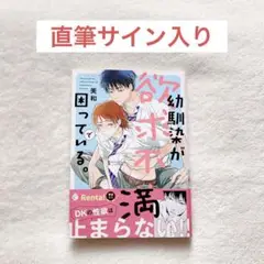 【直筆サイン入り本】幼馴染が欲求不満で困っている。 美和