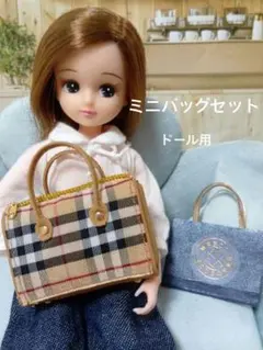 バッグコレクション　リカちゃん　ドール　リアルクローズ　ハンドメイド