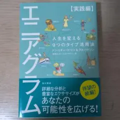 エニアグラム【実践編】 人生を変える9つのタイプ活用法