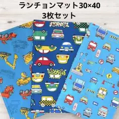 入園入学準備 ランチョンマット30×40 3枚セット 枚数組合変更可　男の子84