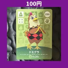 ★ドミグラ どうぶつの森 あつ森 amiibo アミーボ カード