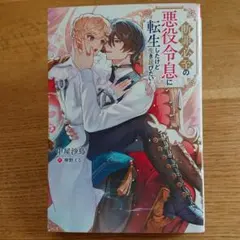 【BL小説】 中屋沙鳥 断罪必至の悪役令息に転生したけど生き延びたい