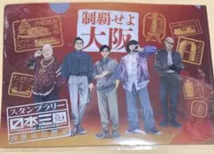 日本三國　スタンプラリー　特典　クリアファイル　新品　大阪限定　500名限定 日本三國スタンプラリー 特典 クリアファイル 大阪限定 500名限定