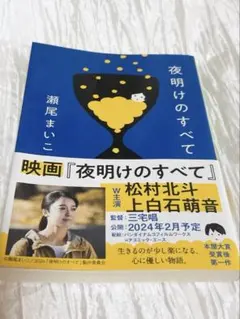 夜明けのすべて 瀬尾まいこ