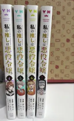 私の推しは悪役令嬢。 4-7 巻