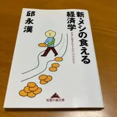 新・メシの食える経済学 : お金に恵まれる人生への手引き s9