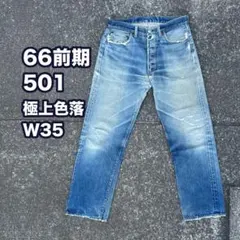 希少 70s USA製 66前期 Levi's 501 超美色 W35 神個体