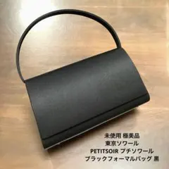 未使用美品東京ソワールPETITSOIRブラックフォーマルバッグ黒セレモニー
