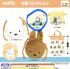 【匿名最安】ミッフィー 巾着コレクション　スクエア巾着A