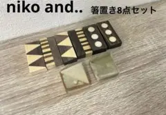 ニコアンド　箸置き 8個セット 木製 陶器風