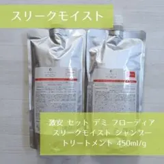 セット デミ フローディア スリークモイスト SP/TR 450ml/g 詰替のサムネイル