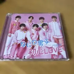 なにわ男子 初心LOVE CD