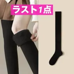 極暖 ニーハイソックス ブラック ズレ防止 裏起毛 脚長効果 暖かい 厚手 冬