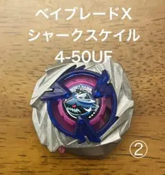 新品未使用】ベイブレードX シャークスケイル4-50UF 完品セット ①