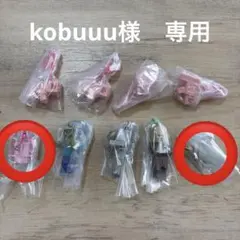 kobuuu様　専用