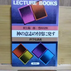 神の意志の忖度に発す 村上陽一郎、豊田有恒