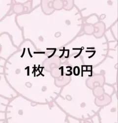 ハーフカプラ　防水シール　キティ　ヒスミニ　しんちゃん　ミッコ