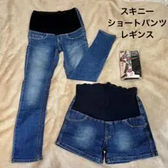 マタニティ ジーパン ショートパンツ 犬印 レギンス 無印良品 デニム ジーンズ