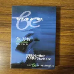 ちいさい旅 みーつけた