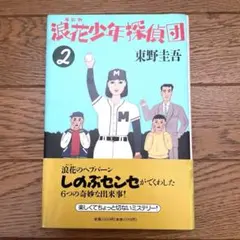 東野圭吾 初版❗️】浪花少年探偵団 2冊セット 単行本 - メルカリ